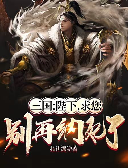 最新三国：陛下，求您别再纳妃了刘协曹操雨化田荀彧_三国：陛下，求您别再纳妃了(刘协曹操雨化田荀彧)小说阅读