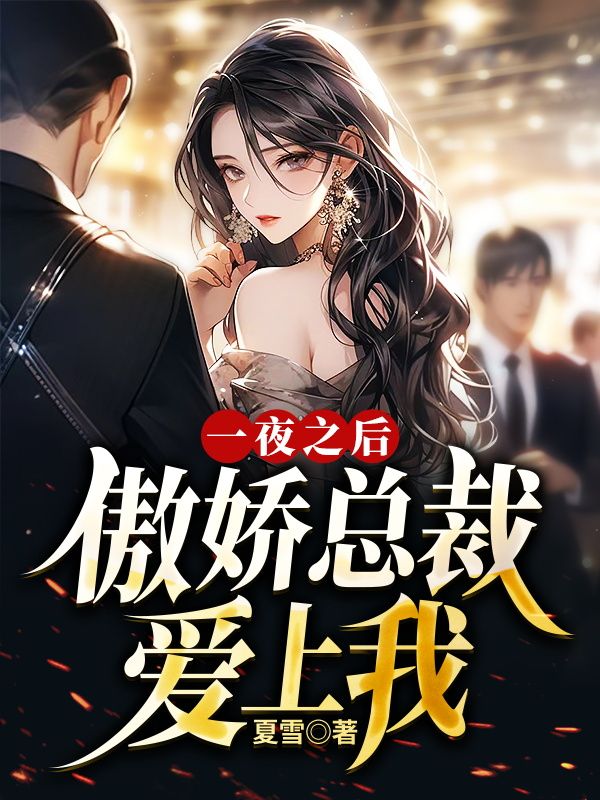 精选推荐一夜之后，傲娇总裁爱上我方羽赵倩江浩_一夜之后，傲娇总裁爱上我(方羽赵倩江浩)最新全本小说