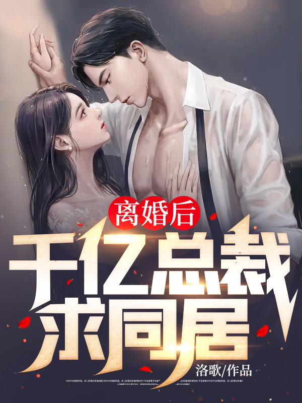 最近很火的小说离婚后，千亿总裁求同居江图慕容雪徐腊王少_离婚后，千亿总裁求同居(江图慕容雪徐腊王少)小说全文阅读