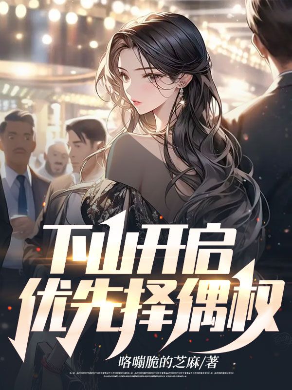 必看小说下山开启优先择偶权叶林白欣怡李校长王欣雅_下山开启优先择偶权(叶林白欣怡李校长王欣雅)全本免费阅读