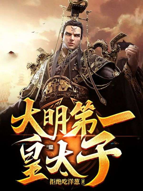 推荐大明第一皇太子朱高钰白灵赵明月朱洪_大明第一皇太子(朱高钰白灵赵明月朱洪)小说免费阅读