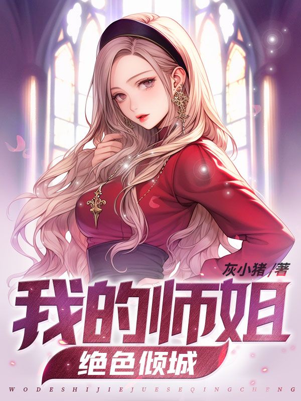 抖音热门我的师姐绝色倾城叶辰雪姬赵婷婷孙胜_我的师姐绝色倾城(叶辰雪姬赵婷婷孙胜)免费阅读