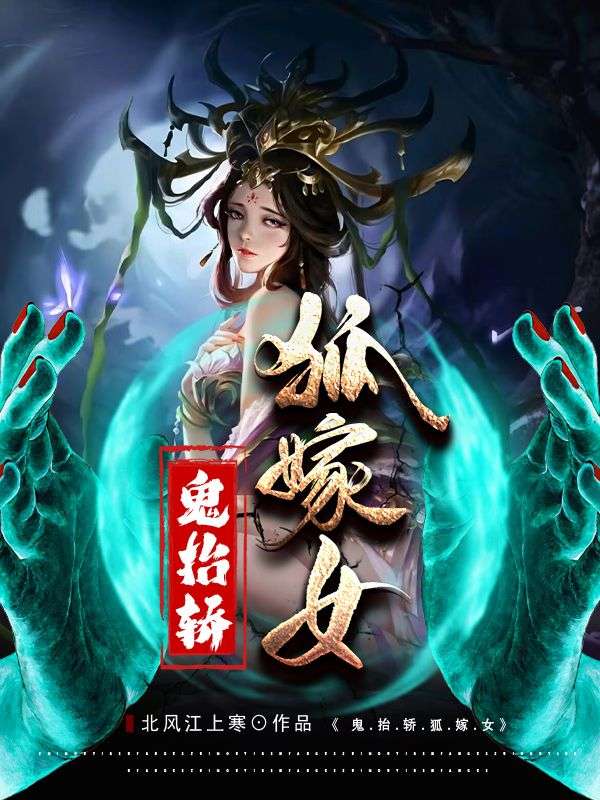 全本小说鬼抬轿，狐嫁女爷爷外婆沈老头柳赛花_鬼抬轿，狐嫁女(爷爷外婆沈老头柳赛花)全本小说