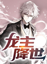 全本免费龙主降世林东陈宁陈晨林母_龙主降世(林东陈宁陈晨林母)免费小说