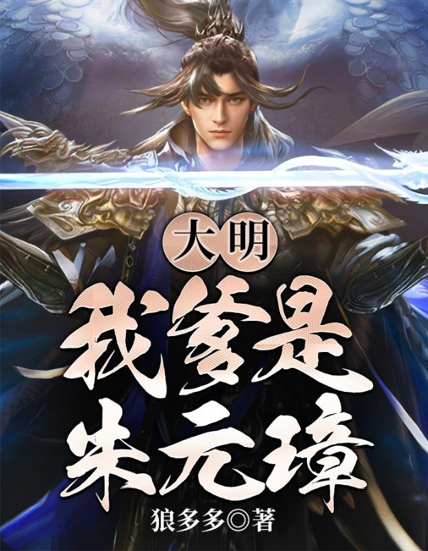 全网爆火大明：我爹是朱元璋朱铭朱元璋朱标朱棣_大明：我爹是朱元璋(朱铭朱元璋朱标朱棣)全本小说