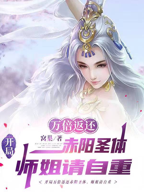 最近很火的小说开局万倍返还赤阳圣体，师姐请自重赵牧楚娇然_开局万倍返还赤阳圣体，师姐请自重(赵牧楚娇然)小说全本