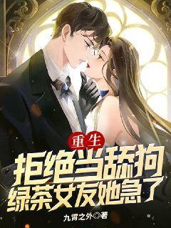 全文小说重生：拒绝当舔狗，绿茶女友她急了林玖李蓉蓉刘浩_重生：拒绝当舔狗，绿茶女友她急了(林玖李蓉蓉刘浩)最新免费