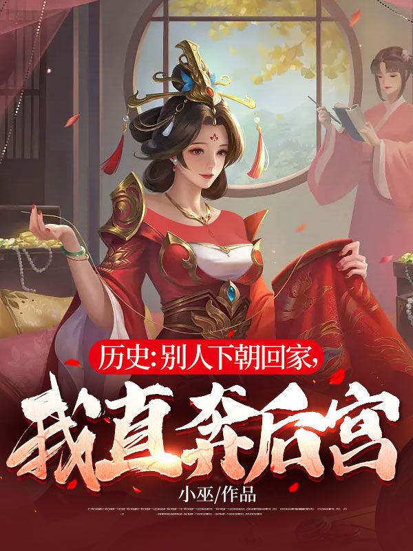 推荐历史：别人下朝回家，我直奔后宫张亢徐公公赵祯妙雪_历史：别人下朝回家，我直奔后宫(张亢徐公公赵祯妙雪)全本免费阅读