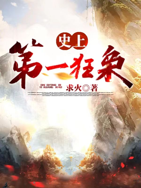 必读小说史上第一狂枭秦川陈姜媚徐清愁上官平荆_史上第一狂枭(秦川陈姜媚徐清愁上官平荆)小说最新章节