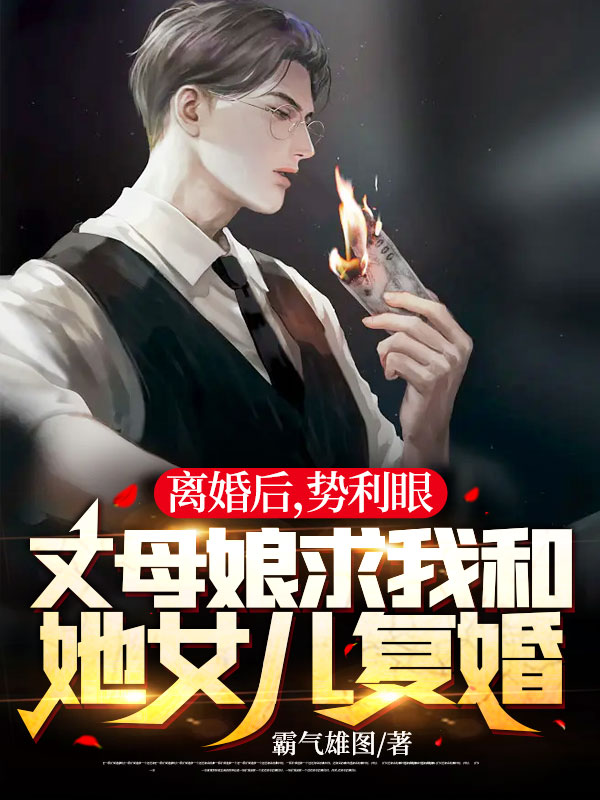 无广告小说离婚后，势利眼丈母娘求我和她女儿复婚江策陈庆蓉徐倩秦浩宇_离婚后，势利眼丈母娘求我和她女儿复婚(江策陈庆蓉徐倩秦浩宇)最新免费