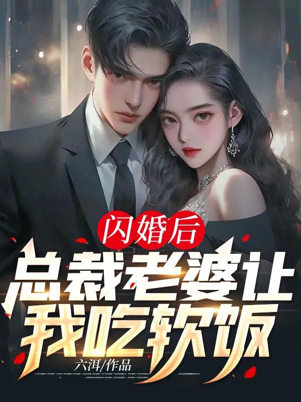 爆火小说闪婚后，总裁老婆让我吃软饭萧尘沈芊芊齐超苏轻眉_闪婚后，总裁老婆让我吃软饭(萧尘沈芊芊齐超苏轻眉)小说全文免费阅读
