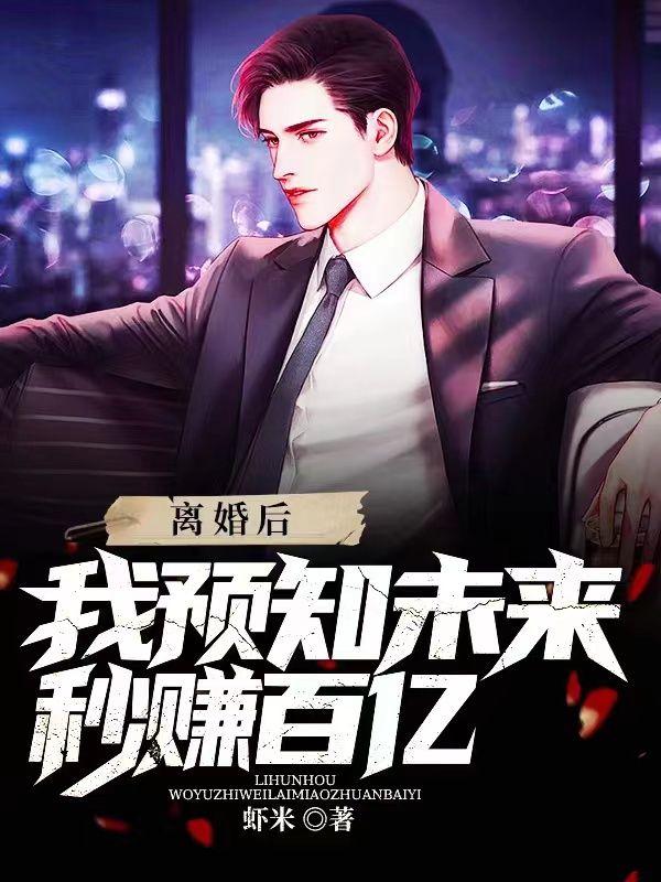 全文免费离婚后，我预知未来秒赚百亿秦枫林洋洋林若雪妞妞_离婚后，我预知未来秒赚百亿(秦枫林洋洋林若雪妞妞)无弹窗大结局