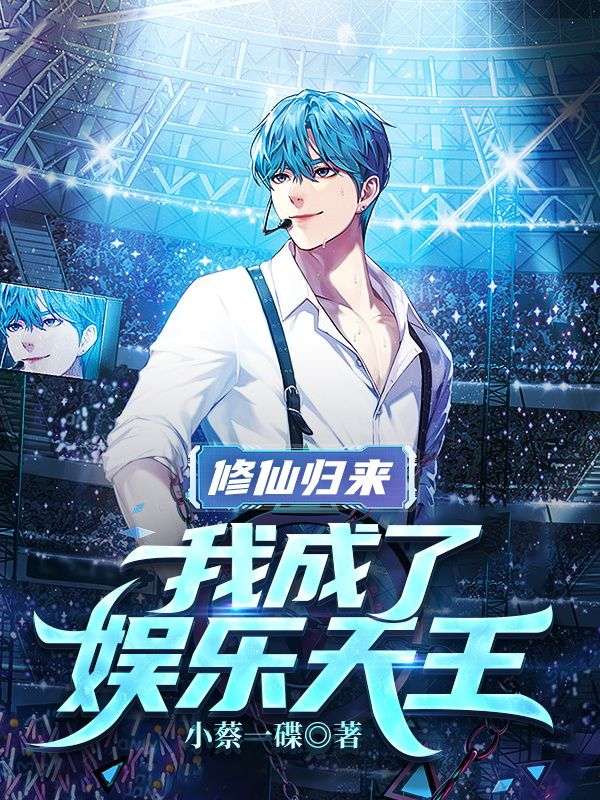 必看小说修仙归来，我成了娱乐天王秦风小雨蜜姐苏晗_修仙归来，我成了娱乐天王(秦风小雨蜜姐苏晗)小说阅读