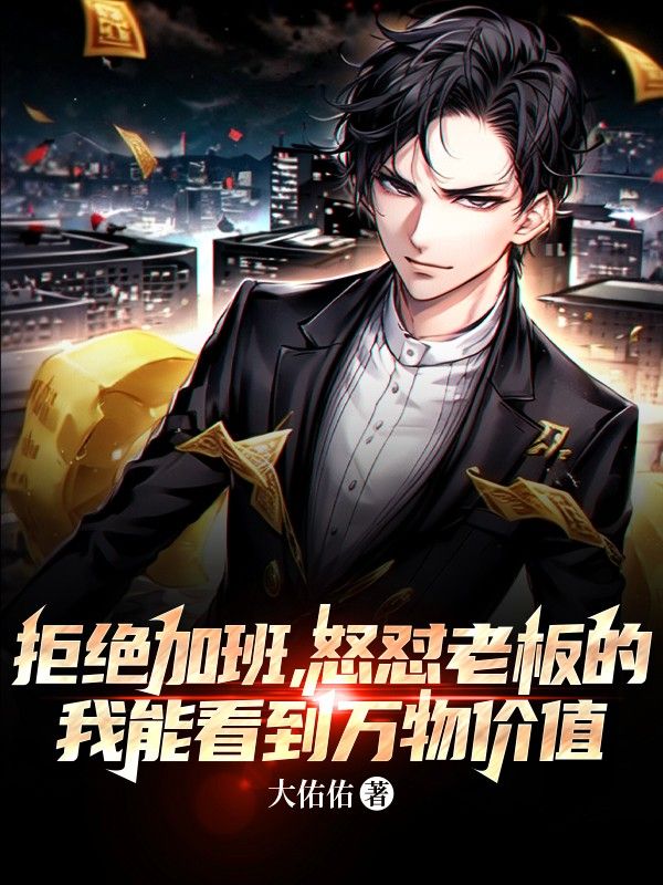 必读小说拒绝加班，怒怼老板的我能看到万物价值胡杨赵天张豹_拒绝加班，怒怼老板的我能看到万物价值(胡杨赵天张豹)小说全文阅读