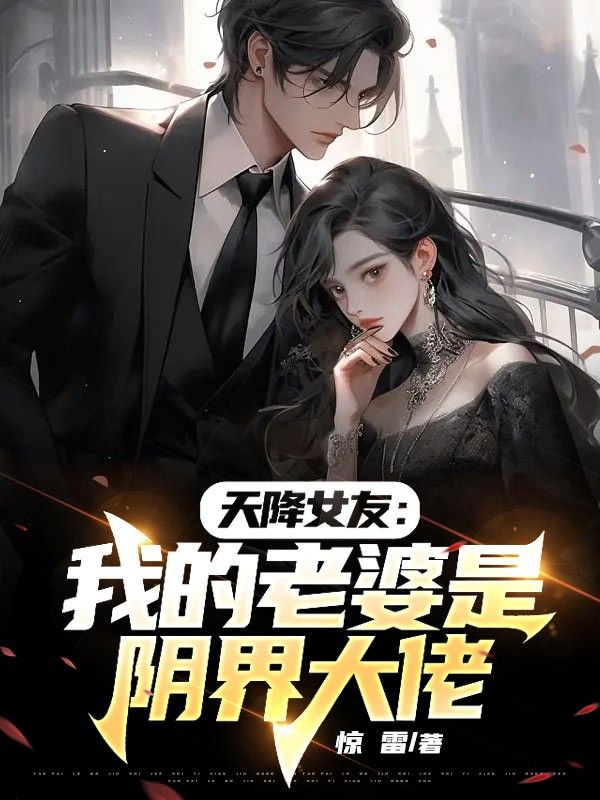 爆火小说天降女友：我的老婆是阴界大佬叶默父亲母亲_天降女友：我的老婆是阴界大佬(叶默父亲母亲)免费全本阅读