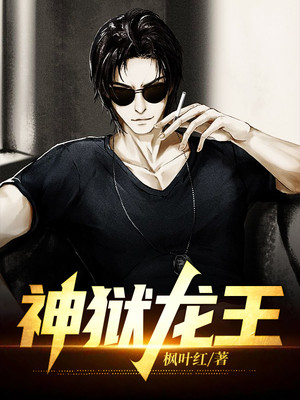 免费小说神狱龙王林磊郑思怡白飞宇吴语兰_神狱龙王(林磊郑思怡白飞宇吴语兰)全文小说