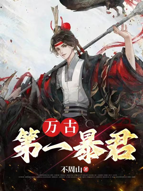 最新小说万古第一暴君秦明冯贵妃冯相_万古第一暴君(秦明冯贵妃冯相)小说无弹窗