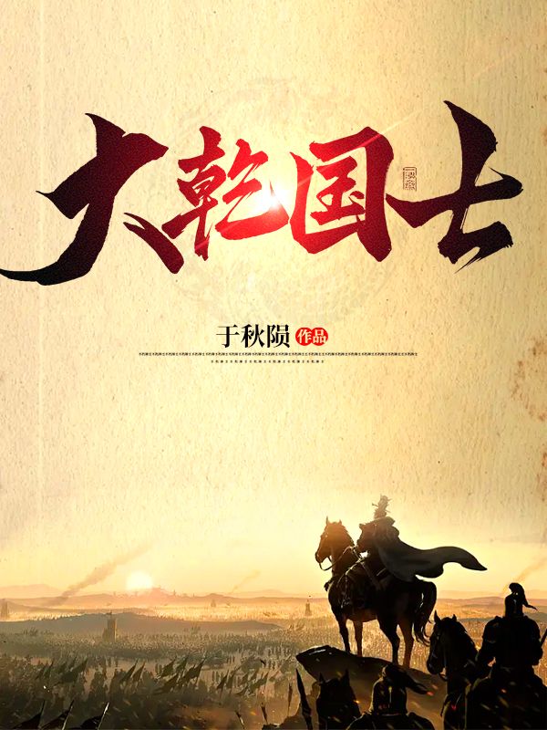 必读小说大乾国士许子义唐秋柔_大乾国士(许子义唐秋柔)全本免费阅读