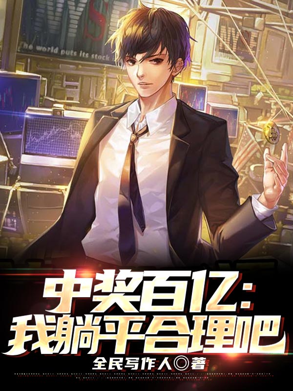 全文免费神豪从看透刮刮乐开始王昱_神豪从看透刮刮乐开始(王昱)小说全文阅读