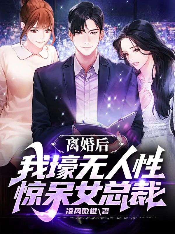 必读小说离婚后，我壕无人性惊呆女总裁叶明沈清秋孙玉梅沈清雪_离婚后，我壕无人性惊呆女总裁(叶明沈清秋孙玉梅沈清雪)免费全本