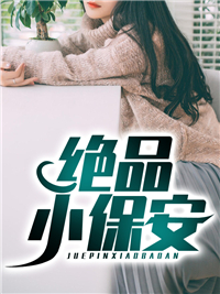 热门小说绝品小保安陈扬林南苏晴小雪_绝品小保安(陈扬林南苏晴小雪)小说免费阅读