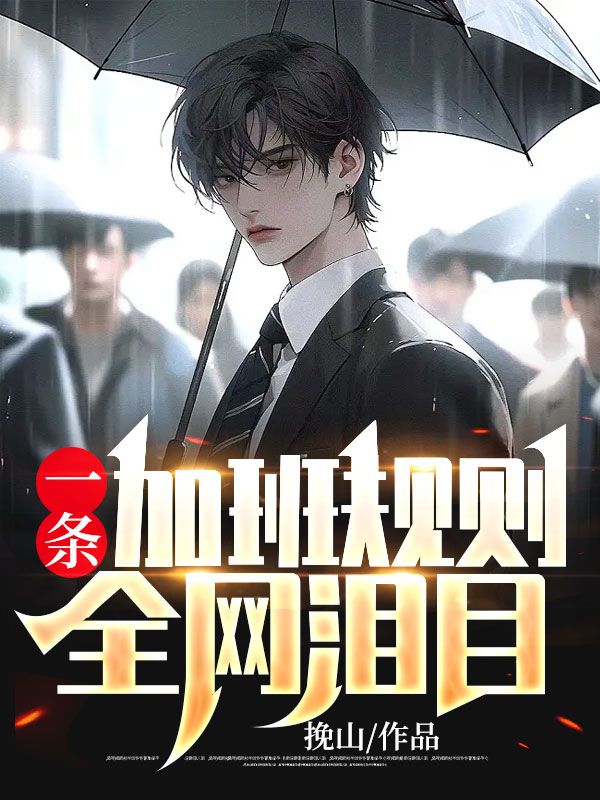 在线阅读一条加班规则，全网泪目李安南杰克马鲁渔张三_一条加班规则，全网泪目(李安南杰克马鲁渔张三)小说全本