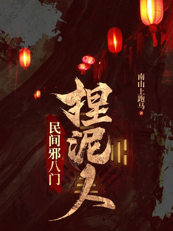 热门推荐民间邪八门：捏泥人杨承荫鬼手杨杜家彭家_民间邪八门：捏泥人(杨承荫鬼手杨杜家彭家)最新免费