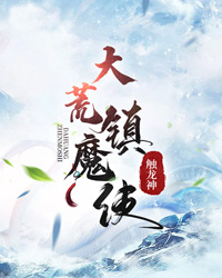 最新大荒镇魔使姜七夜余小白老王红玉郡主_大荒镇魔使(姜七夜余小白老王红玉郡主)全本小说