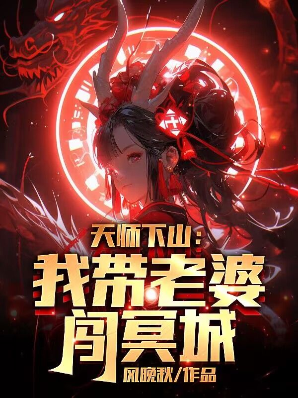 爆火推荐天师下山：我带老婆闯冥城张叔德徐倩玉罗婉清_天师下山：我带老婆闯冥城(张叔德徐倩玉罗婉清)小说免费阅读