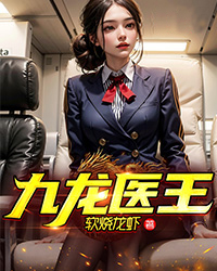 热门推荐九龙医王林浩孟晚韵冯蓉吴志明_九龙医王(林浩孟晚韵冯蓉吴志明)最新章节
