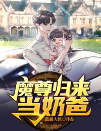 爆火推荐魔尊归来当奶爸李凌陈凌白依柔李卫国_魔尊归来当奶爸(李凌陈凌白依柔李卫国)最新免费