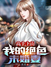 最新章节高手下山：我的绝色未婚妻苏河林弯弯_高手下山：我的绝色未婚妻(苏河林弯弯)小说全文免费阅读