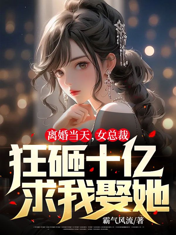 精选推荐离婚当天，女总裁狂砸十亿求我娶她秦萧李瑶刁丽沈天来_离婚当天，女总裁狂砸十亿求我娶她(秦萧李瑶刁丽沈天来)无弹窗大结局