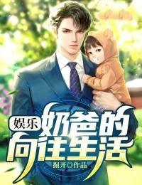 必看小说娱乐：奶爸的向往生活路云王雨萱妞妞虎哥_娱乐：奶爸的向往生活(路云王雨萱妞妞虎哥)小说最新章节