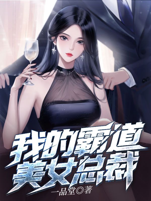 全本免费我的霸道美女总裁陆远顾倾城刘晓婷_我的霸道美女总裁(陆远顾倾城刘晓婷)小说无广告