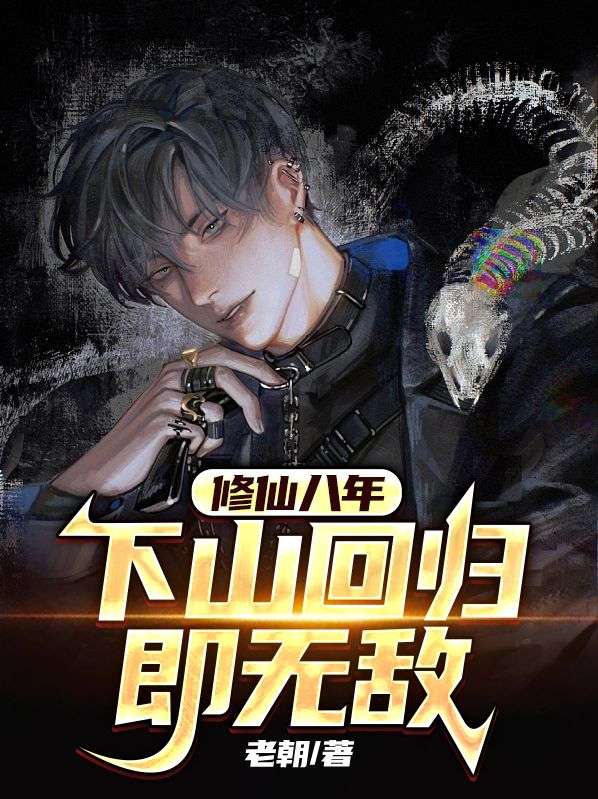大结局修仙八年，下山回归即无敌宋衙夏怜儿陈掌事_修仙八年，下山回归即无敌(宋衙夏怜儿陈掌事)小说全本