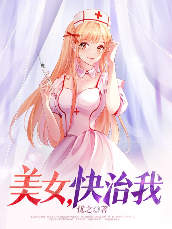 精选小说美女，快治我楚临渊苓儿秦红玉邋遢道人_美女，快治我(楚临渊苓儿秦红玉邋遢道人)无弹窗大结局