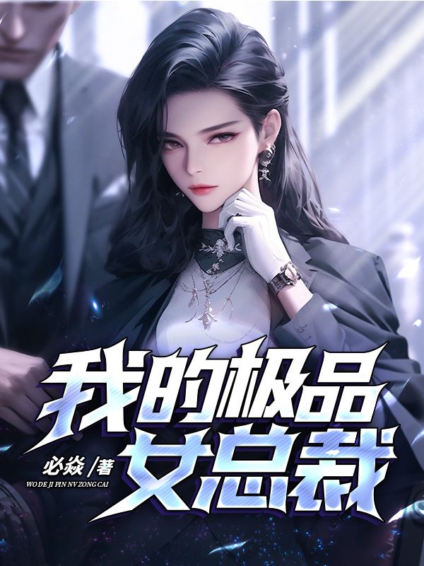 大结局我的极品女总裁苏北辰李未央李可可钱豪_我的极品女总裁(苏北辰李未央李可可钱豪)全本章节阅读