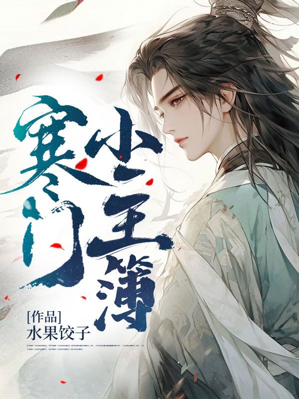 最近很火的小说寒门小主簿林风唐婉王五_寒门小主簿(林风唐婉王五)小说全文阅读