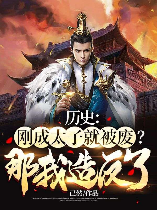 必读小说历史：刚成太子就被废？那我造反了！刘浩王妙灵刘斌王朝宗_历史：刚成太子就被废？那我造反了！(刘浩王妙灵刘斌王朝宗)小说最新章节