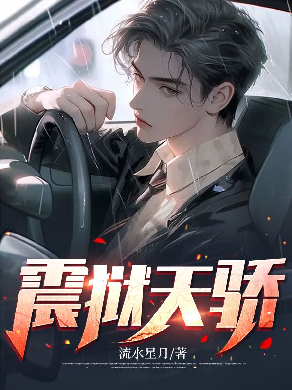 推荐震狱天骄陈墨陈默李妙晴张财神_震狱天骄(陈墨陈默李妙晴张财神)小说最新章节