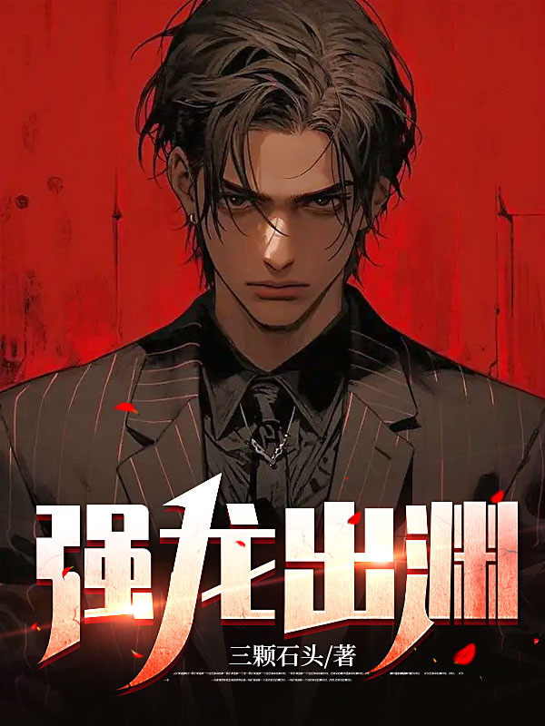 无广告小说强龙出渊李青南宫妍王秘书韩少宇_强龙出渊(李青南宫妍王秘书韩少宇)免费全本阅读