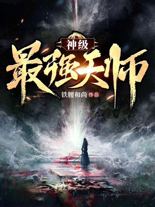 全本神级最强天师王德发李道_神级最强天师(王德发李道)免费小说