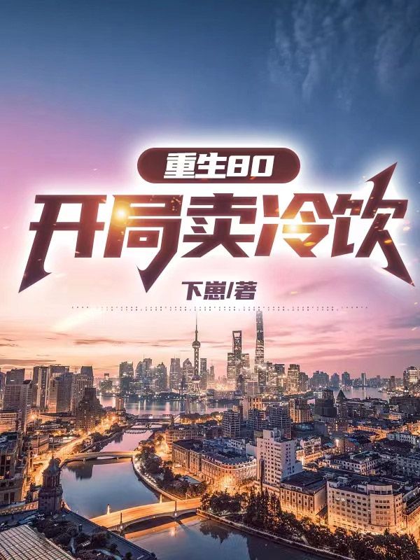 在线阅读重生80：开局卖冷饮林峰赵晓娟邓丽君王厂长_重生80：开局卖冷饮(林峰赵晓娟邓丽君王厂长)免费阅读