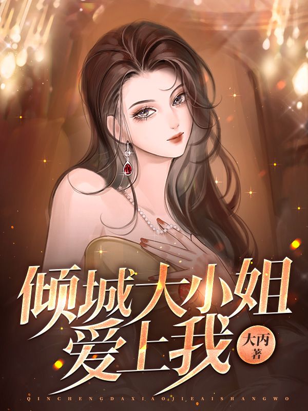 精品推荐倾城大小姐爱上我陈阳刘月杜磊苏雅_倾城大小姐爱上我(陈阳刘月杜磊苏雅)小说最新章节