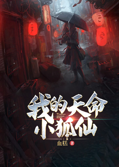 我的天命小狐仙李争李耀先胡家胡三爷最新免费_我的天命小狐仙最新小说