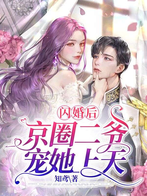 闪婚后，京圈二爷宠她上天霍靳城舒欢霍祈深林萧最新章节_闪婚后，京圈二爷宠她上天全文阅读