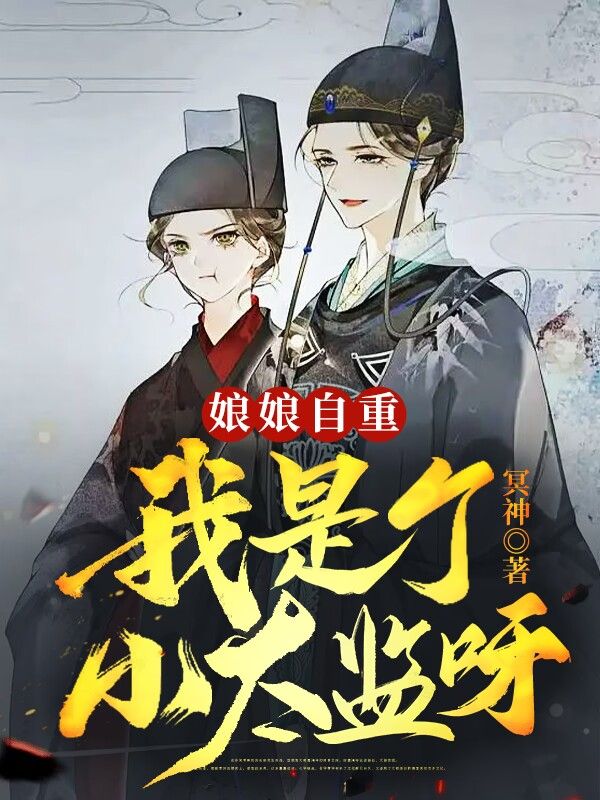 娘娘自重：我是个小太监呀！林凡老皇帝玉贵妃皇后全本免费阅读_娘娘自重：我是个小太监呀！小说阅读