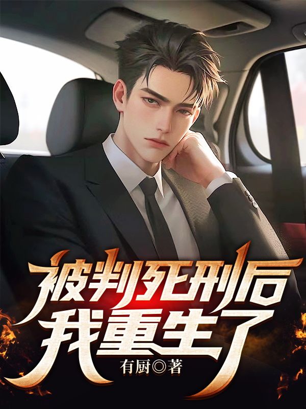 被判死刑后，我重生了李旭东王爱兰刘登梅孙娇无弹窗大结局_被判死刑后，我重生了小说全文免费阅读