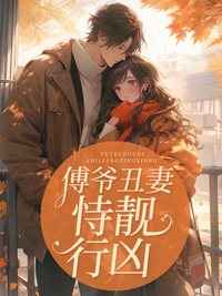 全文免费傅爷丑妻恃靓行凶岑浔林常傅淮衍宋雅茹_傅爷丑妻恃靓行凶(岑浔林常傅淮衍宋雅茹)小说全本